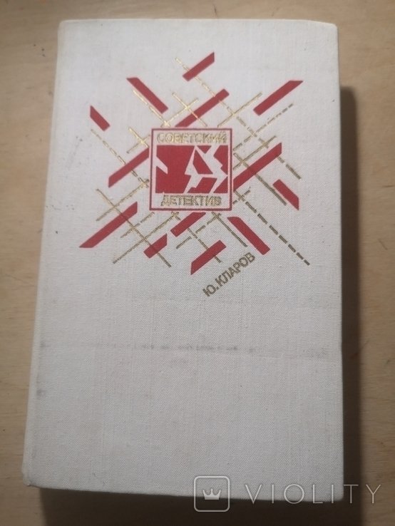 Ю. Кларов. Розыск. Черный треугольник. Станция назначения  Харьков