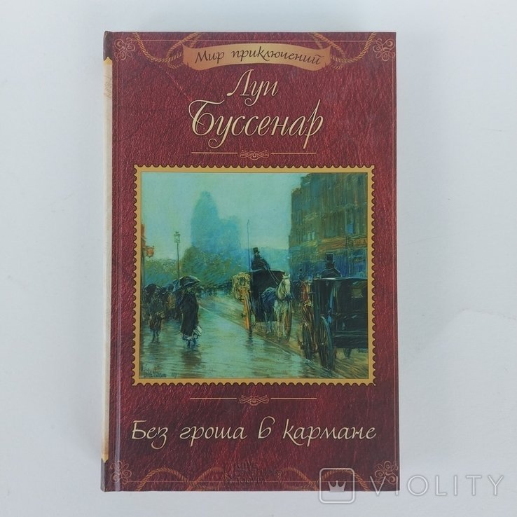 Л.А. Буссенар. Без гроша в кармане. Адское ущелье
