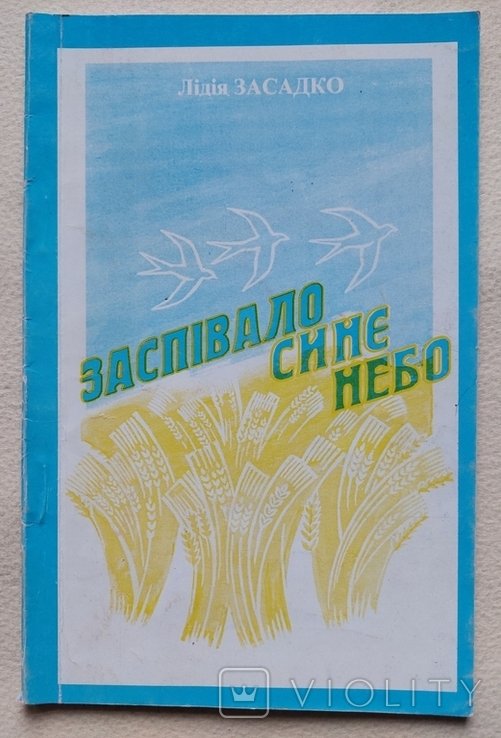Л. Засадко. Заспивало синее небо