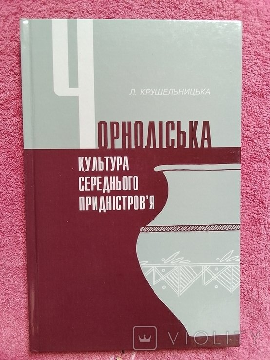 Л.І. Крушельницкая. Чернолийская культура Среднего Приднестровья