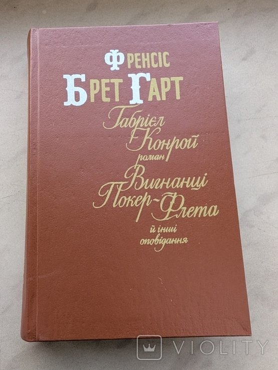 Ф.Б. Гарт. Габриэль Конрой. Изгнанцы ПокерФлета