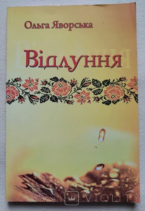 О. Яворская. Эхо. Дневниковые записи, поэзия