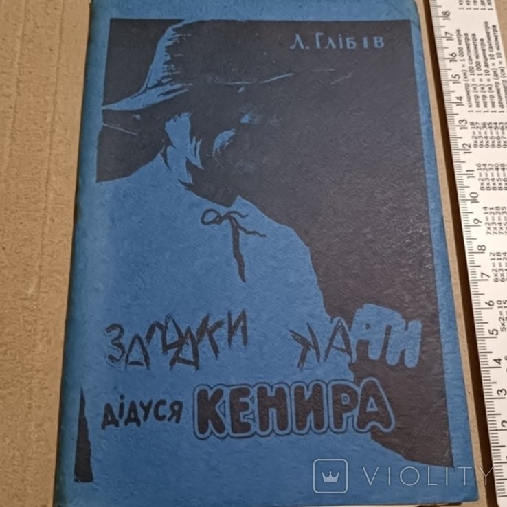 Л.И. Глебов. Диаспора. Загадки и шутки дедушки