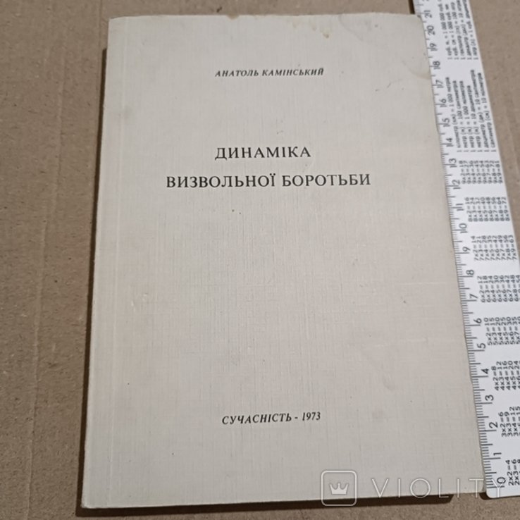 А. Каминский. Диаспора. Динамика освободительной борьбы