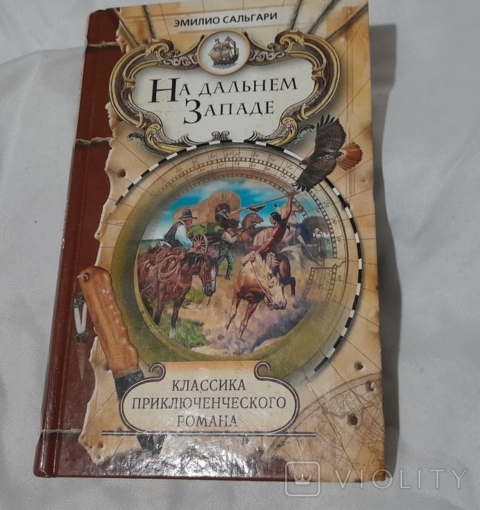 Э. Сальгари. На дальнем западе