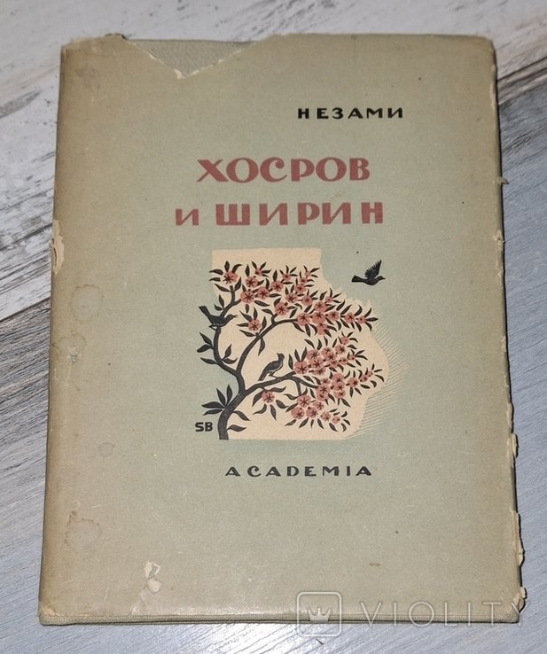 Незами. Хосров и Ширин