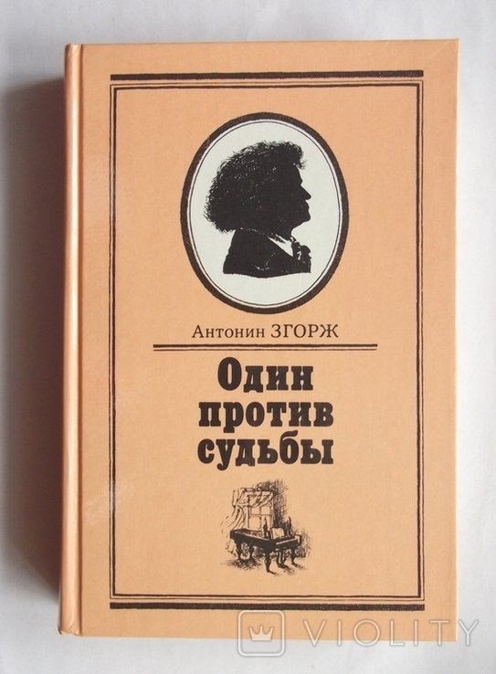 А.З. Згорж. Один против судьбы