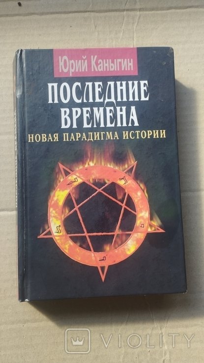 Ю. Канигин. Последние времена