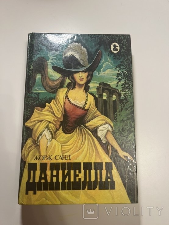 Ж. Санд. Даниелла