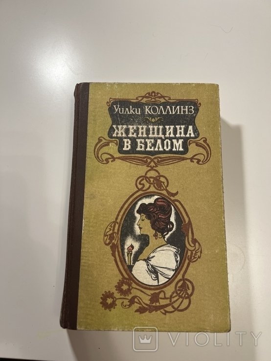 У. Коллинз. Женщина в белом