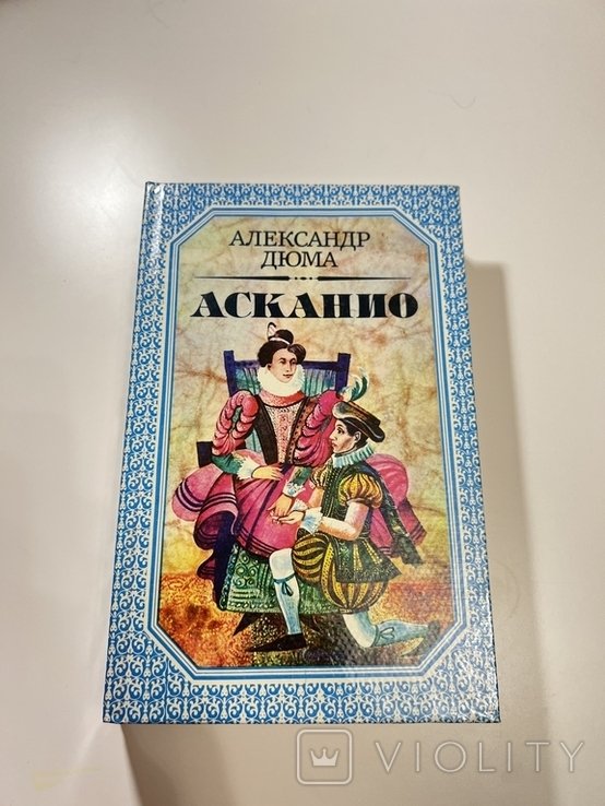 А. Дюма. Асканио