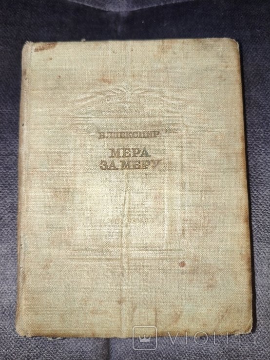 У. Шекспир. Мера за мерой