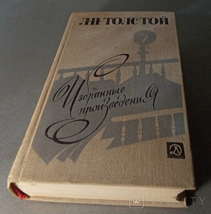 Л.Н. Толстой. Избранные произведения