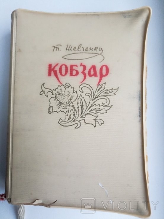 Т.Г. Шевченко. Кобзарь