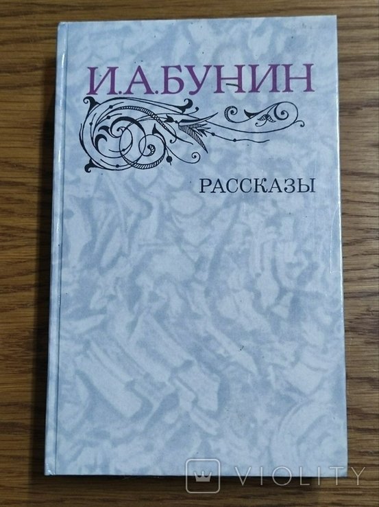 И.А. Бунин. Оповедания