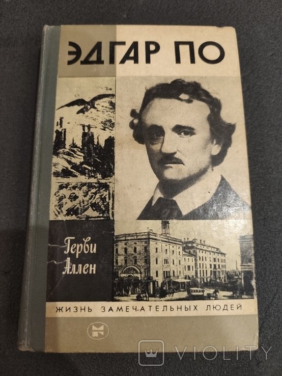 Э.А. По. 2719 Герви