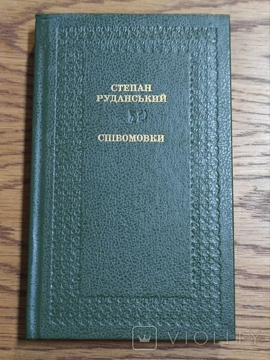С. Руданский. Спивомовки. Песни. Пословицы. Детские пословицы
