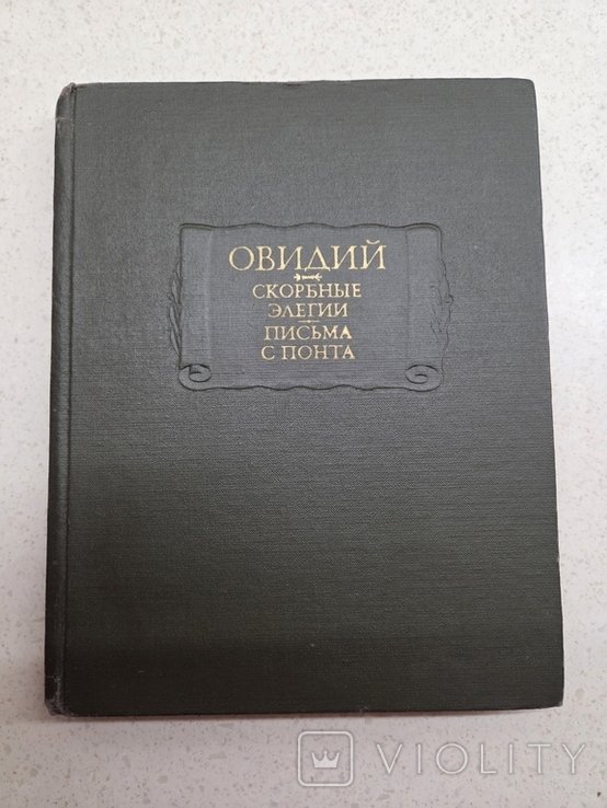 Овидий. Скорбные элегии. Письма с понта