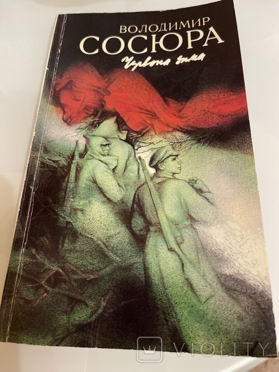 В. Сосюра. Червона зима