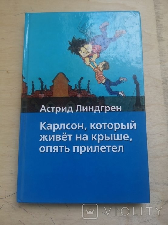 А.Л. Линдгрен. Карлсон, который живет на крыше