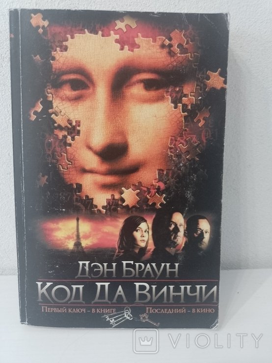 Д.Б. Браун. Код да Винчи