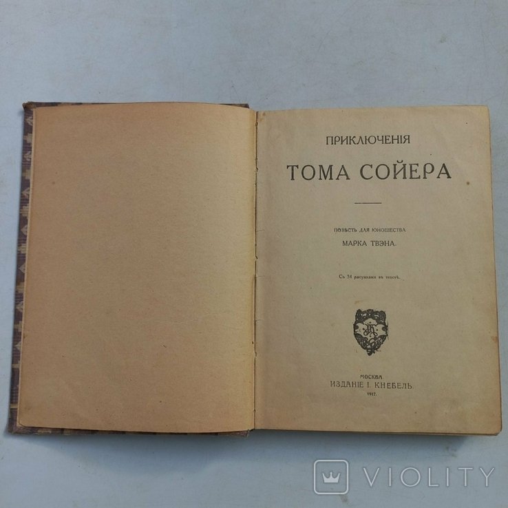 М.Т. Твен. Приключения Тома Сойера
