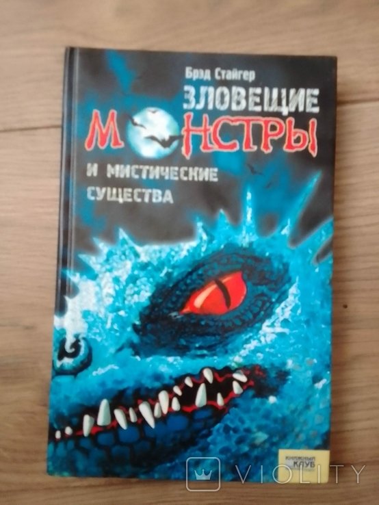 Б. Стайгер. Зловещие монстры и местнические существа