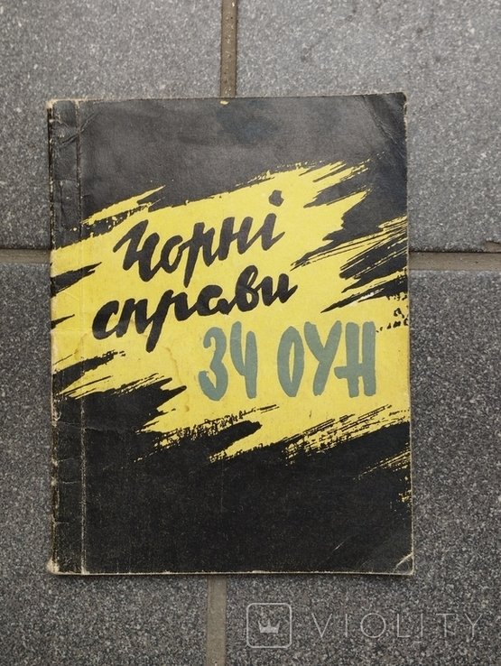 М.В. Матвийко. Черные дела ЗЧ ОУН