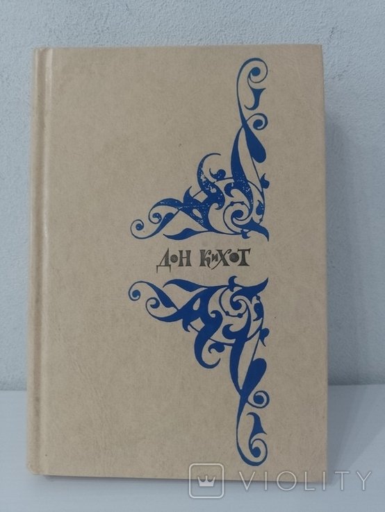 М. де Сервантес. ДонКихот