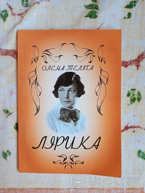 О. Теліга. Олена Теліга