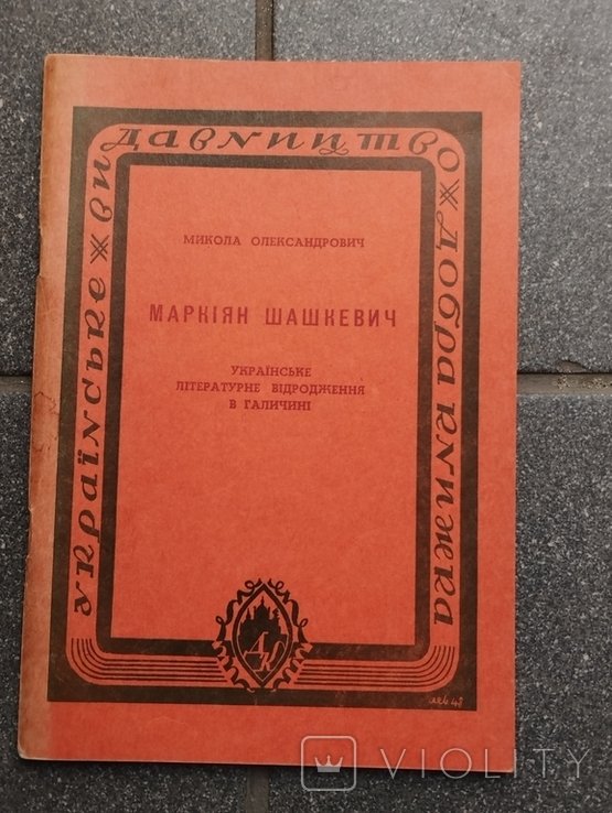 М. Александрович. Маркиян Шашкевич, рус. литературное возрождение в Галиции