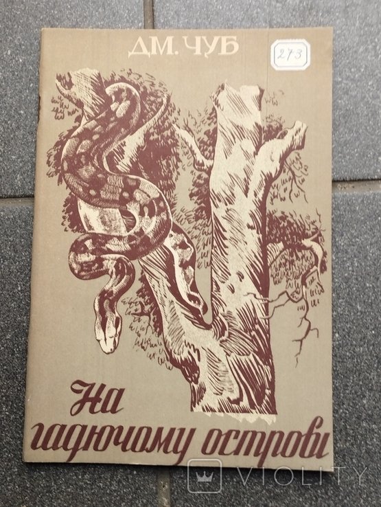 Д. Чуб. На Гадючьем острове