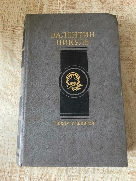 В. Пикуль. Пером и шпагой