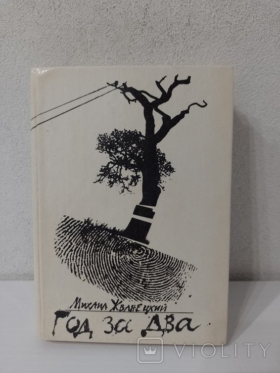 М. Жванецкий. Год за два
