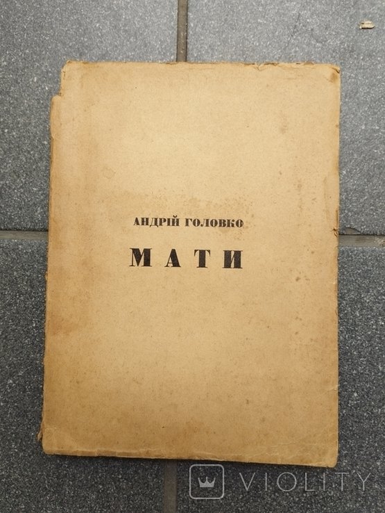 А. Головко. Мати
