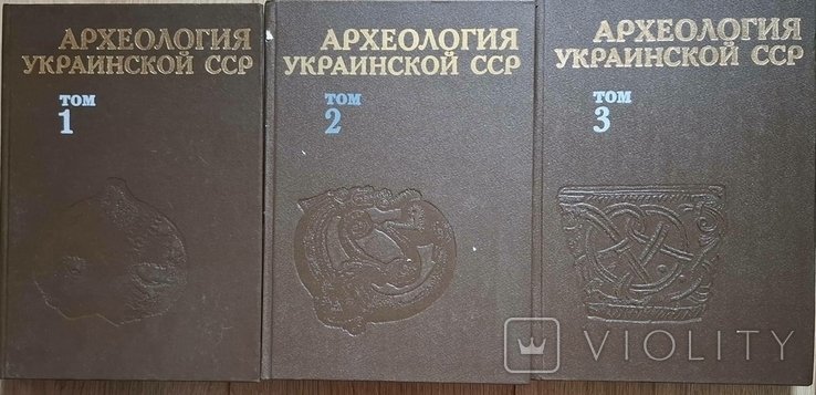 Археология Украинской ССР. В 3-х томах