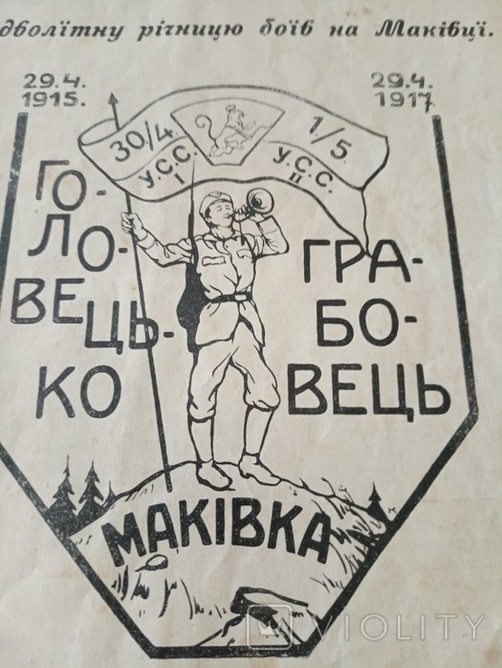Маківка. Однодневка. В двулетнюю годовщину боев на Маковце