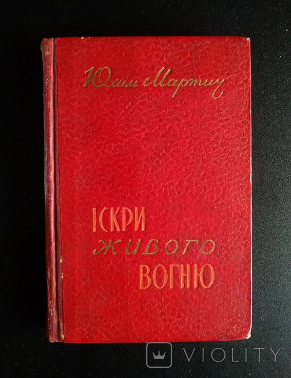Ю. Мартич. Искры живого огня
