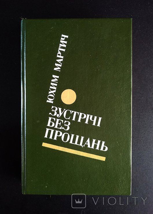 Ю. Мартич. Встречи без прощаний