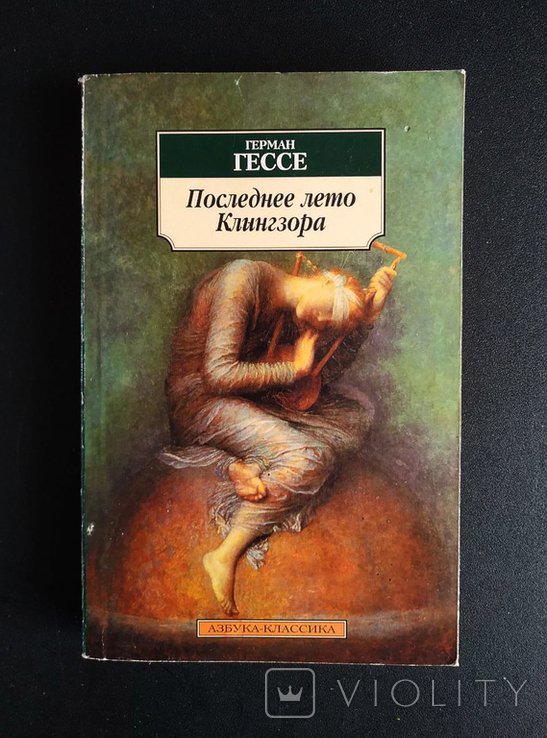 Г. Гессе. Последнее лето Клингзора