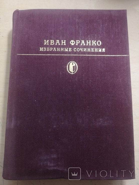 И.Я. Франко. Избранные сочинения