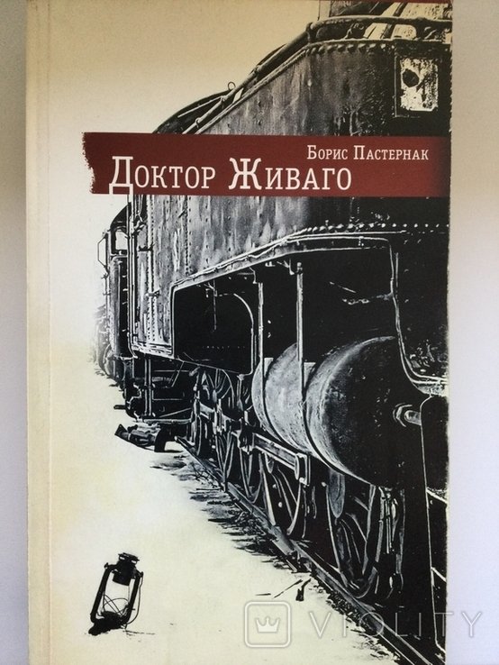 Б.Л. Пастернак. Доктор Живаго