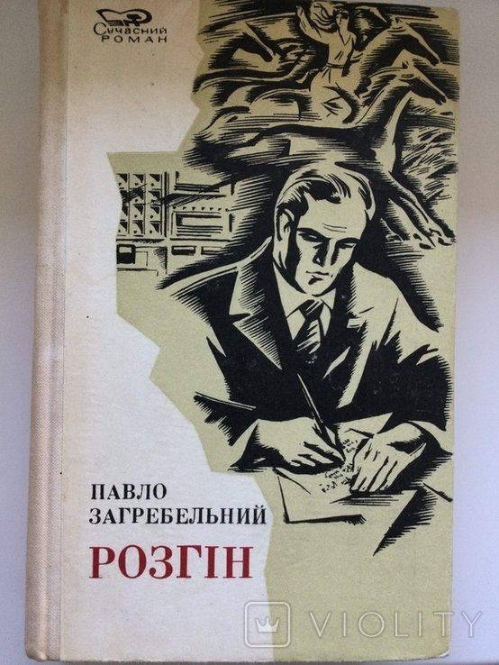 П. Загребельный. Розгон
