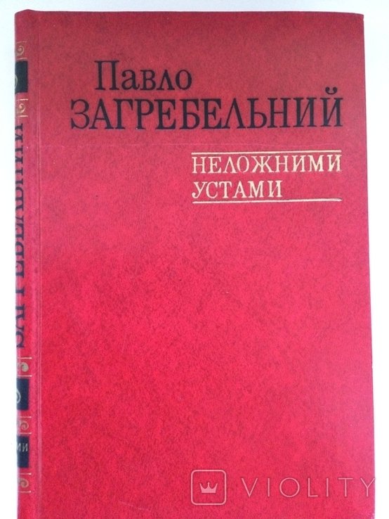 П. Загребельный. Неложными устами