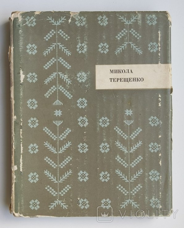 М. Терещенко. Крылатое отзвучие. Избранное