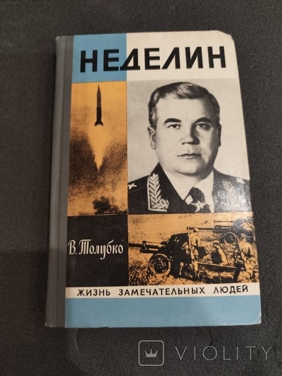 В. Толубко. Неделин