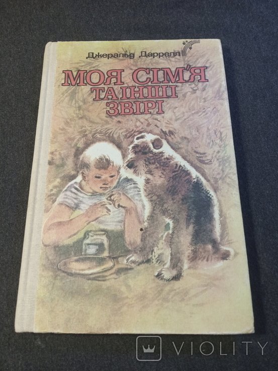 Д. Даррелл. Моя семья и другие звери