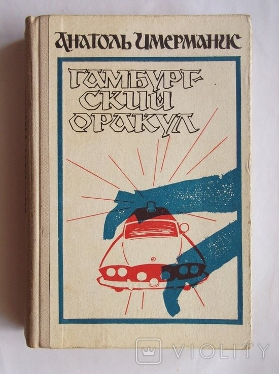 А. Имерманис. Гамбургский оракул