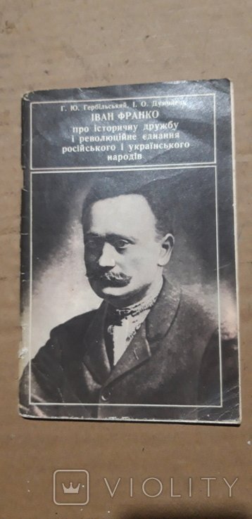 И. Франко. О исторической дружбе и революционном единстве русского и украинского народов