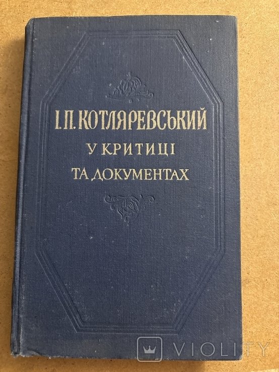 И.П. Котляревский. В критике и документах